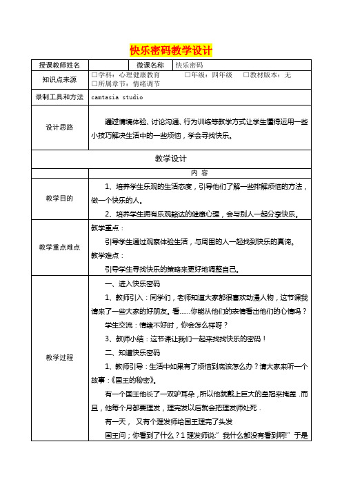 深圳优质微课教案    小学四年级心理健康《快乐密码》教学设计