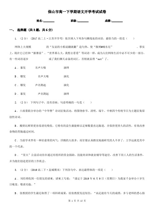 保山市高一下学期语文开学考试试卷