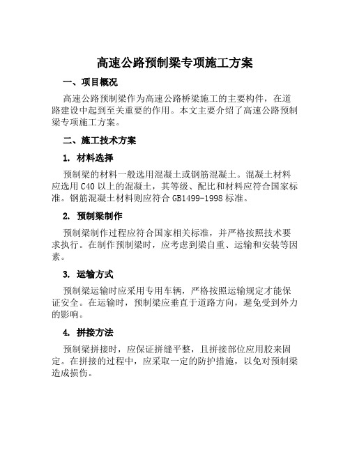 高速公路预制梁专项施工方案 (2)