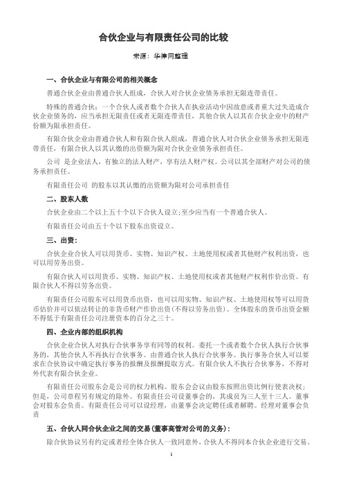 有限合伙企业与有限责任公司的比较