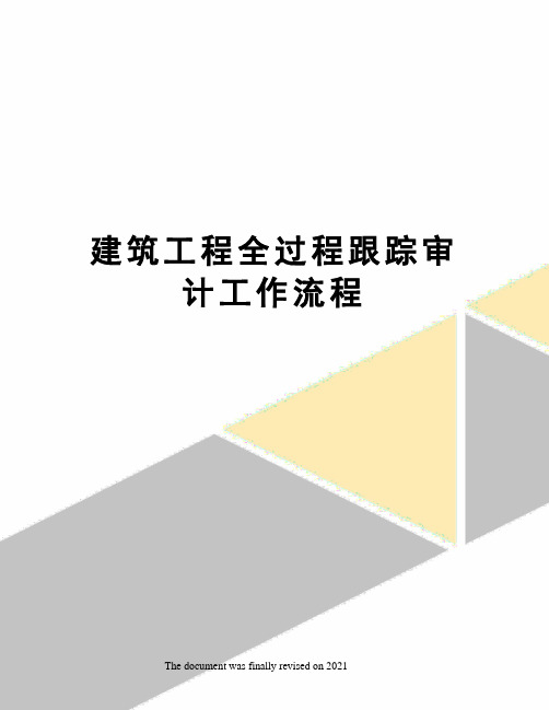 建筑工程全过程跟踪审计工作流程