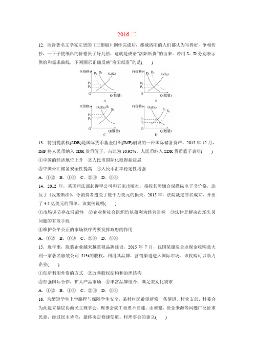 【政治】2016年高考真题文综政治——全国Ⅱ卷(精校解析版)
