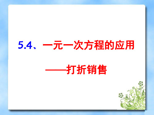 《应用一元一次方程——打折销售》课件