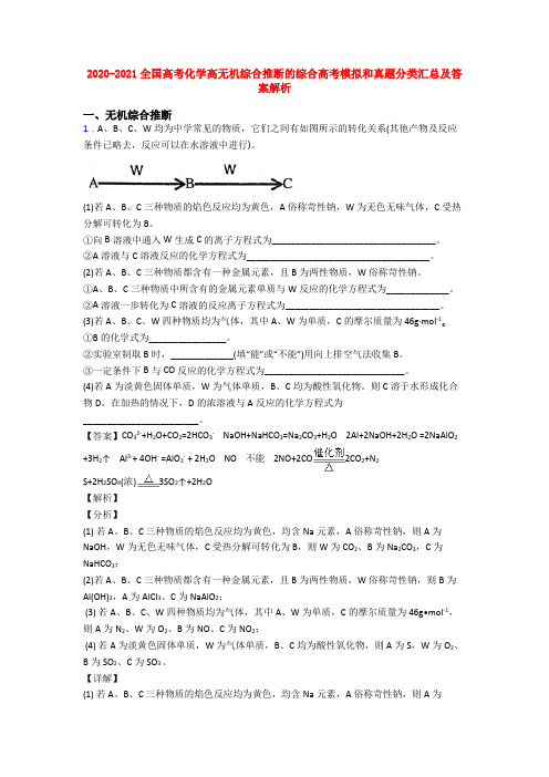 2020-2021全国高考化学高无机综合推断的综合高考模拟和真题分类汇总及答案解析