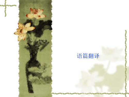 chapter 4 语篇翻译