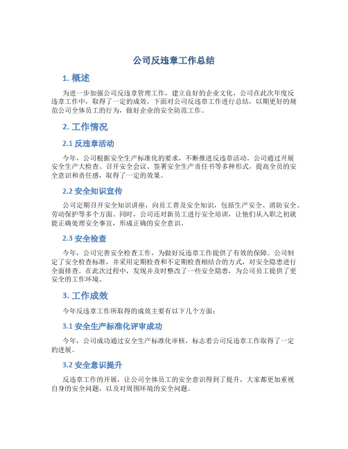 公司反违章工作总结