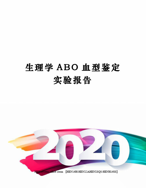 生理学ABO血型鉴定实验报告完整版