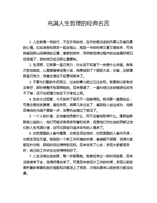 充满人生哲理的经典名言