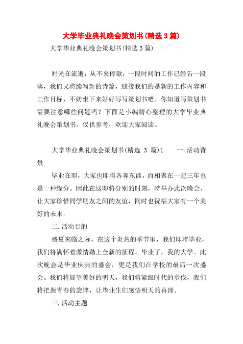 大学毕业典礼晚会策划书(精选3篇)