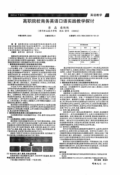 高职院校商务英语口语实践教学探讨