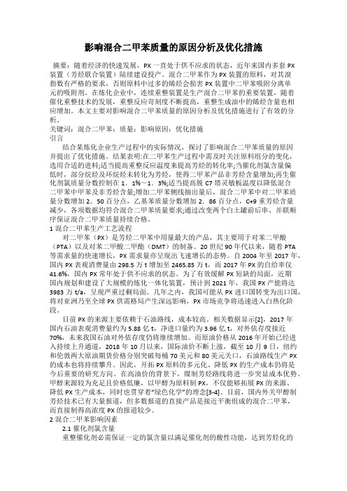 影响混合二甲苯质量的原因分析及优化措施