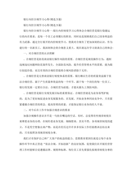 银行内控合规学习心得(精选3篇)