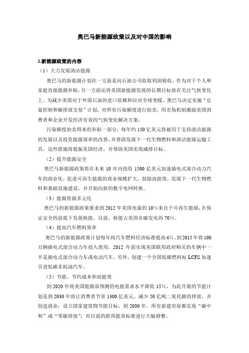 奥巴马新能源政策以及对中国的影响