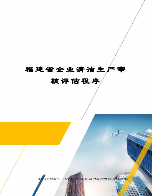 福建省企业清洁生产审核评估程序