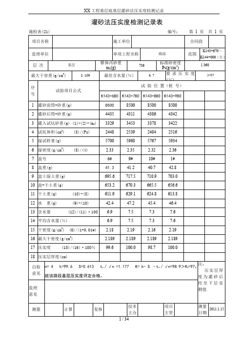 XX工程基层底基层灌砂法压实度检测记录