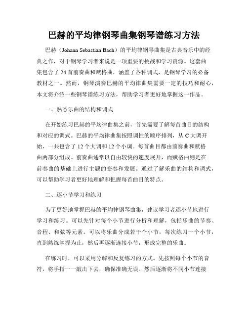 巴赫的平均律钢琴曲集钢琴谱练习方法