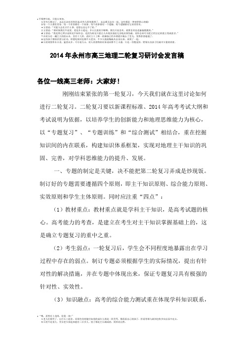 2014年永州市高三地理二轮复习研讨会发言稿