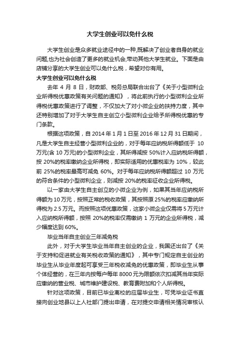 大学生创业可以免什么税