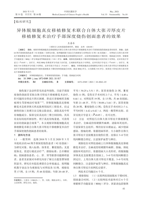 异体脱细胞真皮移植修复术联合自体大张刃厚皮片移植修复术治疗手部深度烧伤创面患者的效果