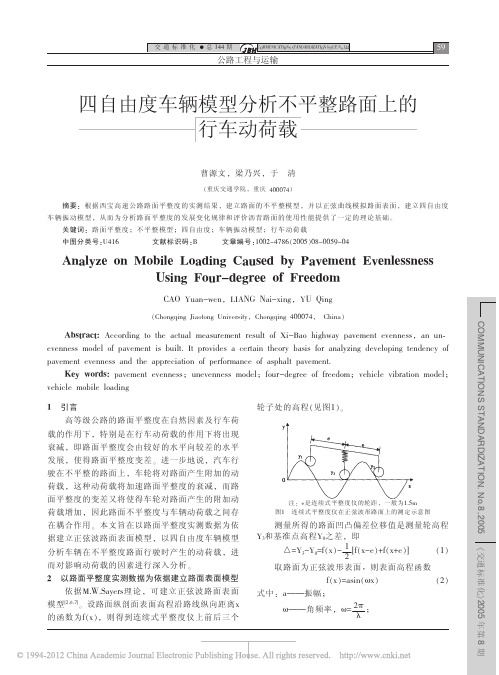 四自由度车辆模型分析不平整路面上的行车动荷载_曹源文