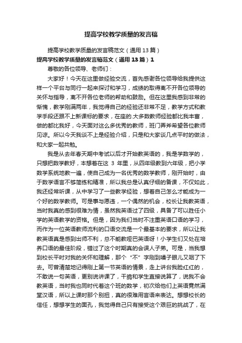 提高学校教学质量的发言稿