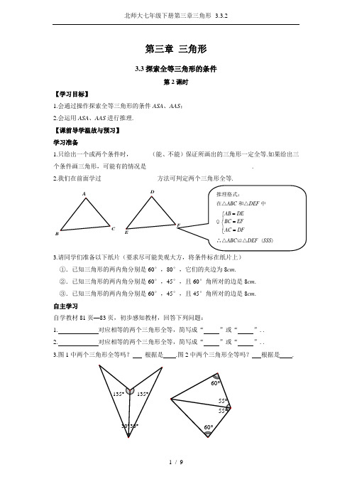 北师大七年级下册第三章三角形--3.3.2