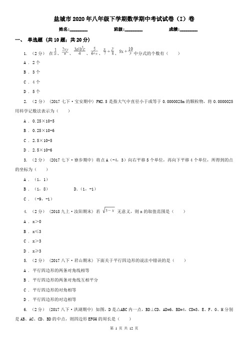 盐城市2020年八年级下学期数学期中考试试卷(I)卷