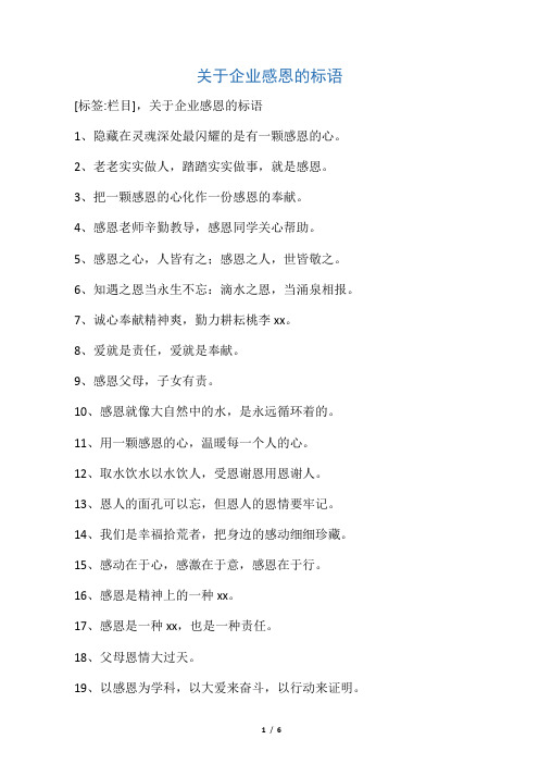 关于企业感恩的标语
