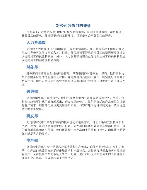 对公司各部门的评价