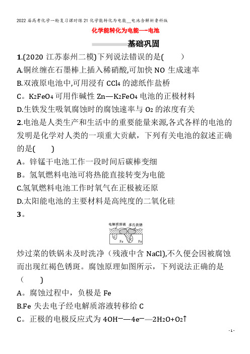 2022化学课时练21化学能转化为电能__电池含解析