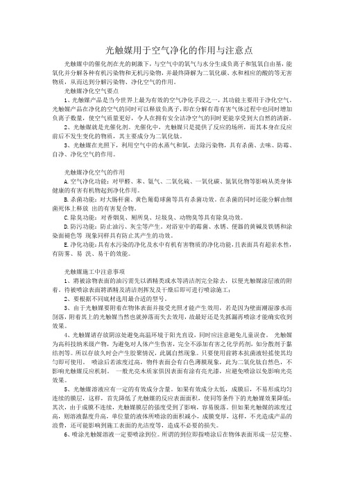 光触媒用于空气净化的作用与注意点