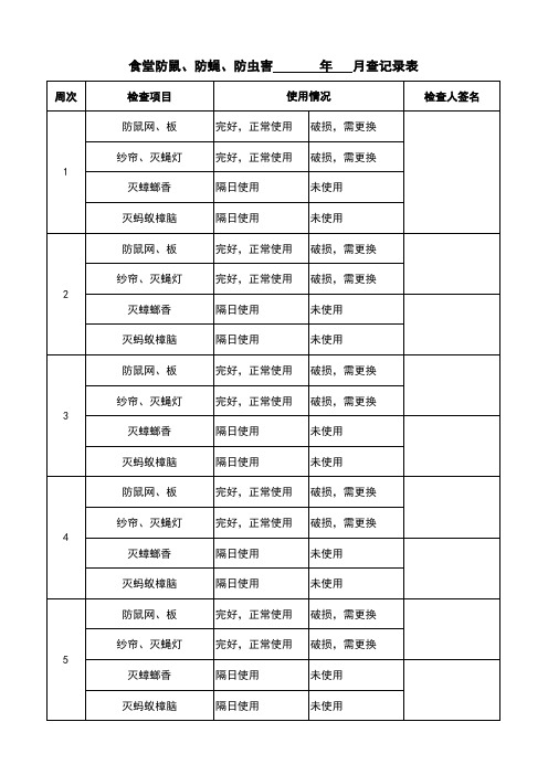 防虫定期检查记录