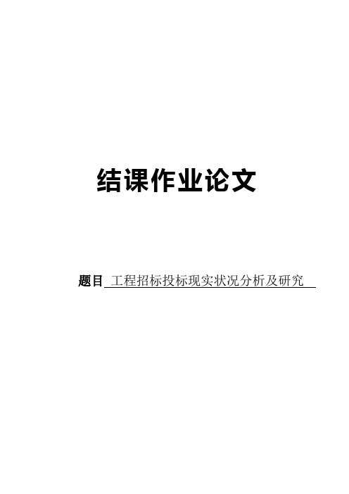 工程招标投标现状分析及研究