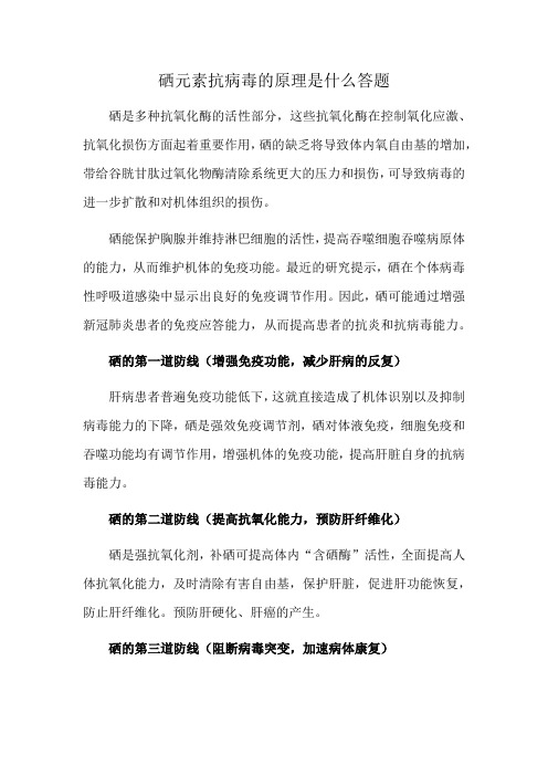 硒元素抗病毒的原理是什么答题