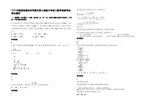 2020年湖南省湘西市常德市第七高级中学高三数学理联考试卷含解析