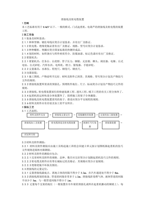 建筑行业010滑接线及软电缆安装工艺