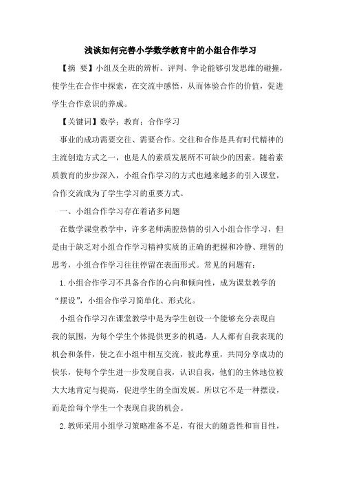 如何完善小学数学教育中的小组合作学习