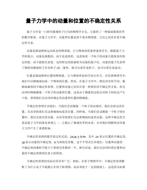 量子力学中的动量和位置的不确定性关系