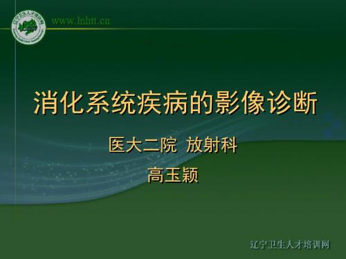 消化系统疾病的影像诊断