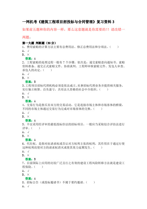 一网机考《建筑工程项目招投标与合同管理》复习资料3(1)