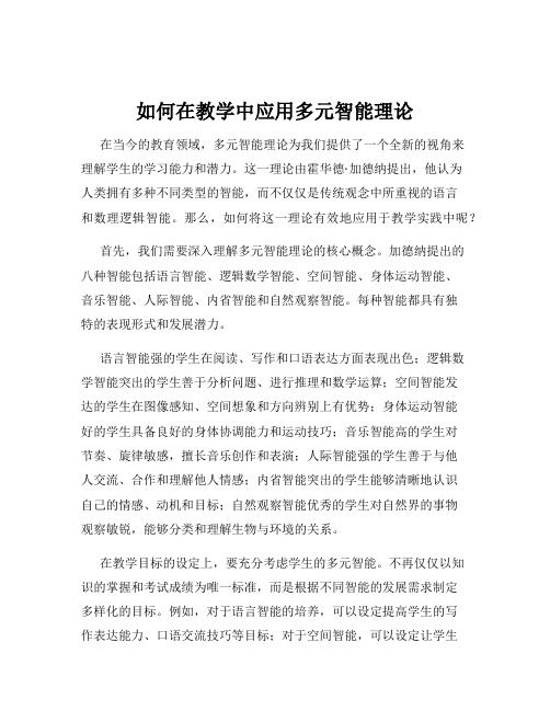 如何在教学中应用多元智能理论