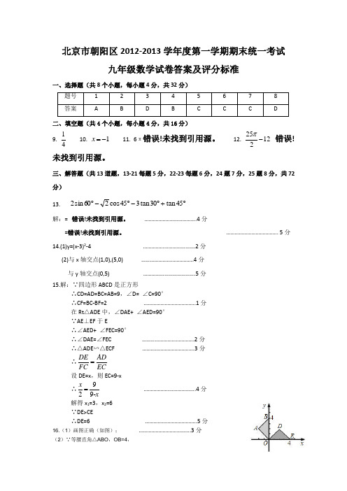 2012-2013朝阳初三期末考试数学试题参考答案