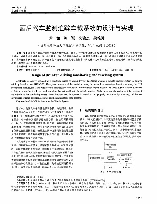 酒后驾车监测追踪车载系统的设计与实现