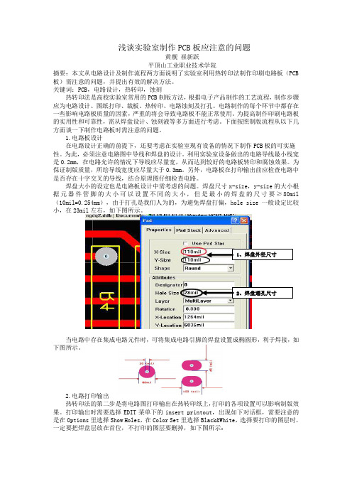 浅谈实验室制作PCB板应注意的问题