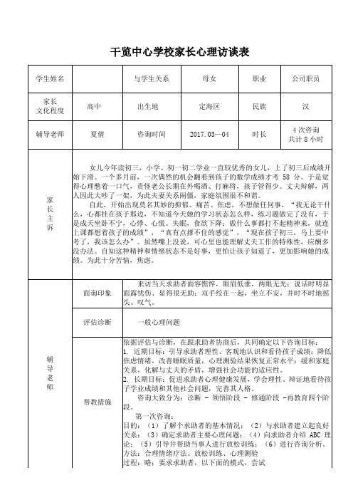 心理访谈表(学生家长)-1