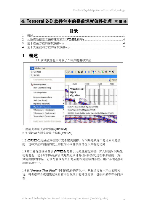 Tesseral 2-D处理用户手册 -深度偏移-