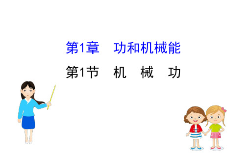 (新教材)2020-2021学年高中物理鲁科版必修第二册同步课件：1.1 机械功