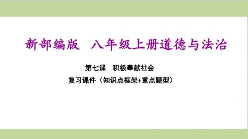 部编(统编)人教版八年级上册道德与法治 第七课 积极奉献社会 期末复习课件PPT