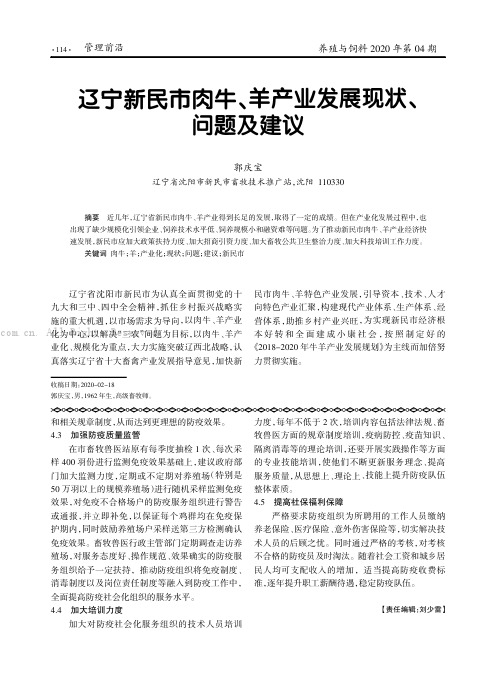 辽宁新民市肉牛、羊产业发展现状、问题及建议