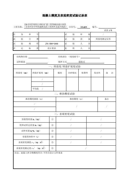 混凝土稠度及表观密度试验记录表